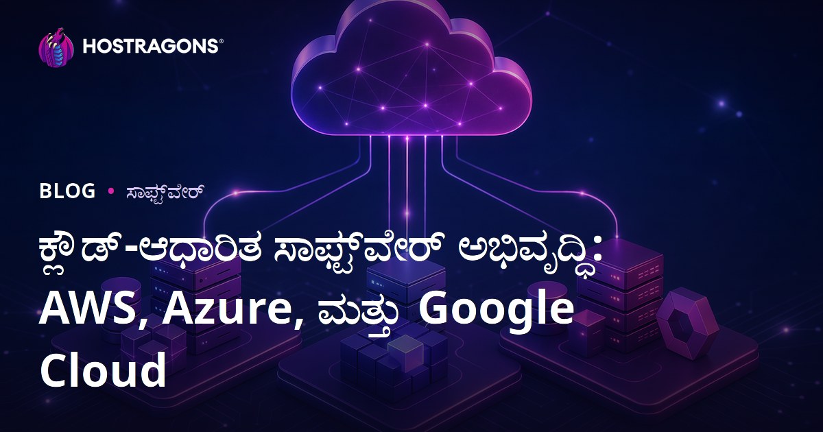 ಕ್ಲೌಡ್-ಆಧಾರಿತ ಸಾಫ್ಟ್‌ವೇರ್ ಅಭಿವೃದ್ಧಿ: AWS, Azure, ಮತ್ತು Google Cloud