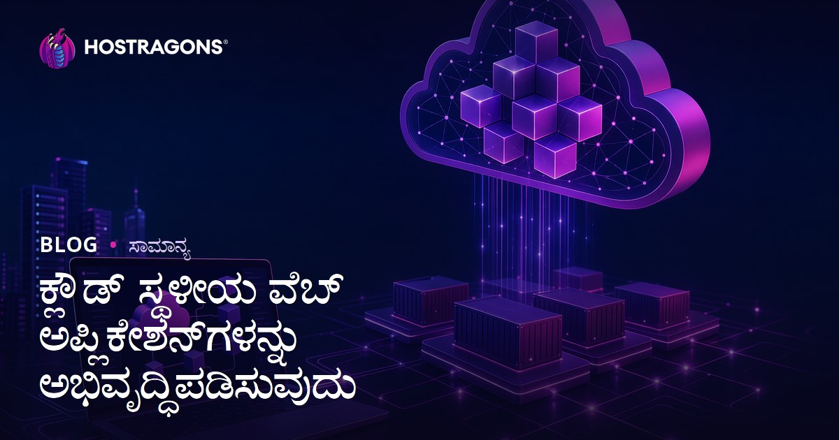 ಕ್ಲೌಡ್ ಸ್ಥಳೀಯ ವೆಬ್ ಅಪ್ಲಿಕೇಶನ್‌ಗಳನ್ನು ಅಭಿವೃದ್ಧಿಪಡಿಸುವುದು