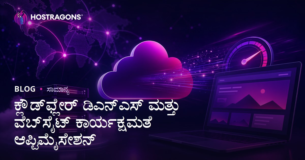 ಕ್ಲೌಡ್‌ಫ್ಲೇರ್ ಡಿಎನ್‌ಎಸ್ ಮತ್ತು ವೆಬ್‌ಸೈಟ್ ಕಾರ್ಯಕ್ಷಮತೆ ಆಪ್ಟಿಮೈಸೇಶನ್