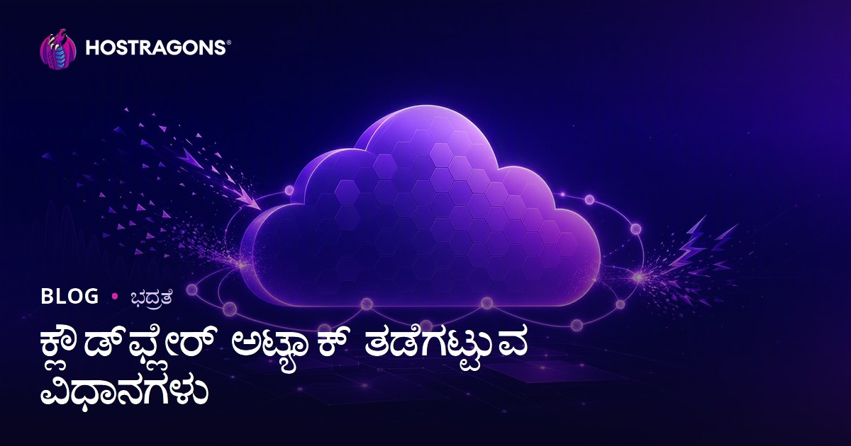 ಕ್ಲೌಡ್‌ಫ್ಲೇರ್ ಅಟ್ಯಾಕ್ ತಡೆಗಟ್ಟುವ ವಿಧಾನಗಳು