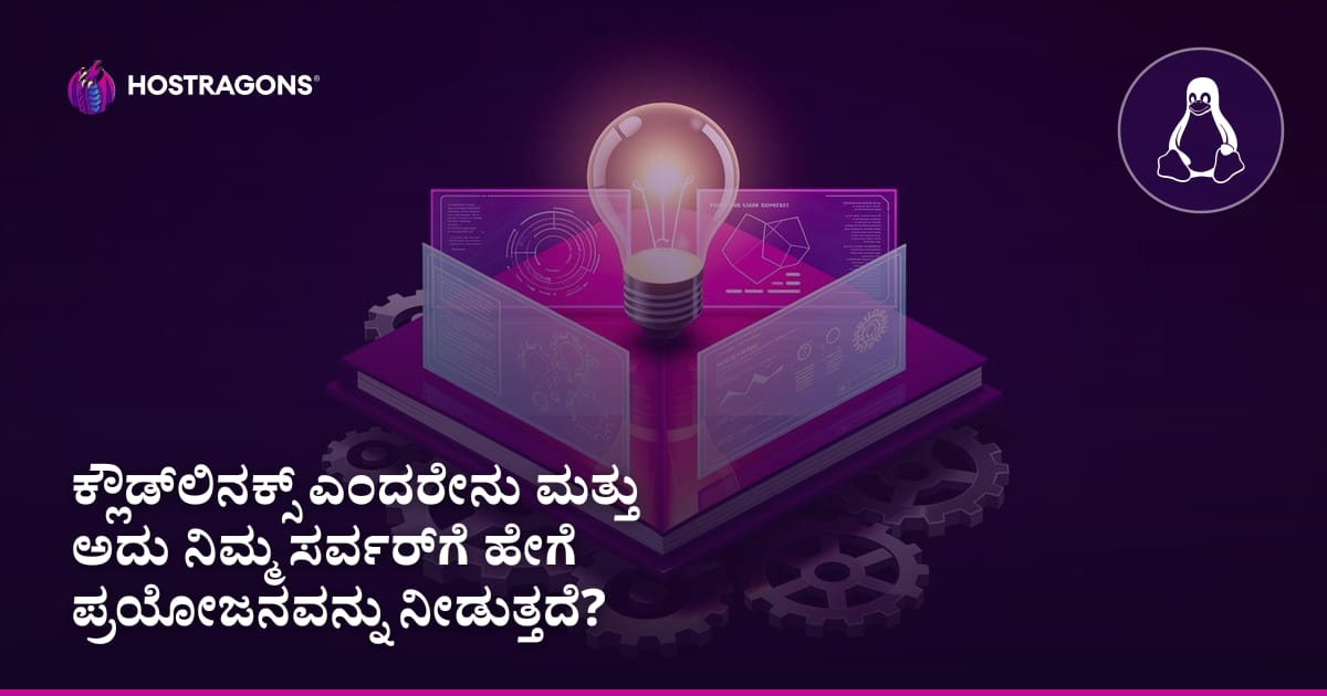 ಕ್ಲೌಡ್‌ಲಿನಕ್ಸ್ ಎಂದರೇನು ಮತ್ತು ಅದು ನಿಮ್ಮ ಸರ್ವರ್‌ಗೆ ಹೇಗೆ ಪ್ರಯೋಜನವನ್ನು ನೀಡುತ್ತದೆ?