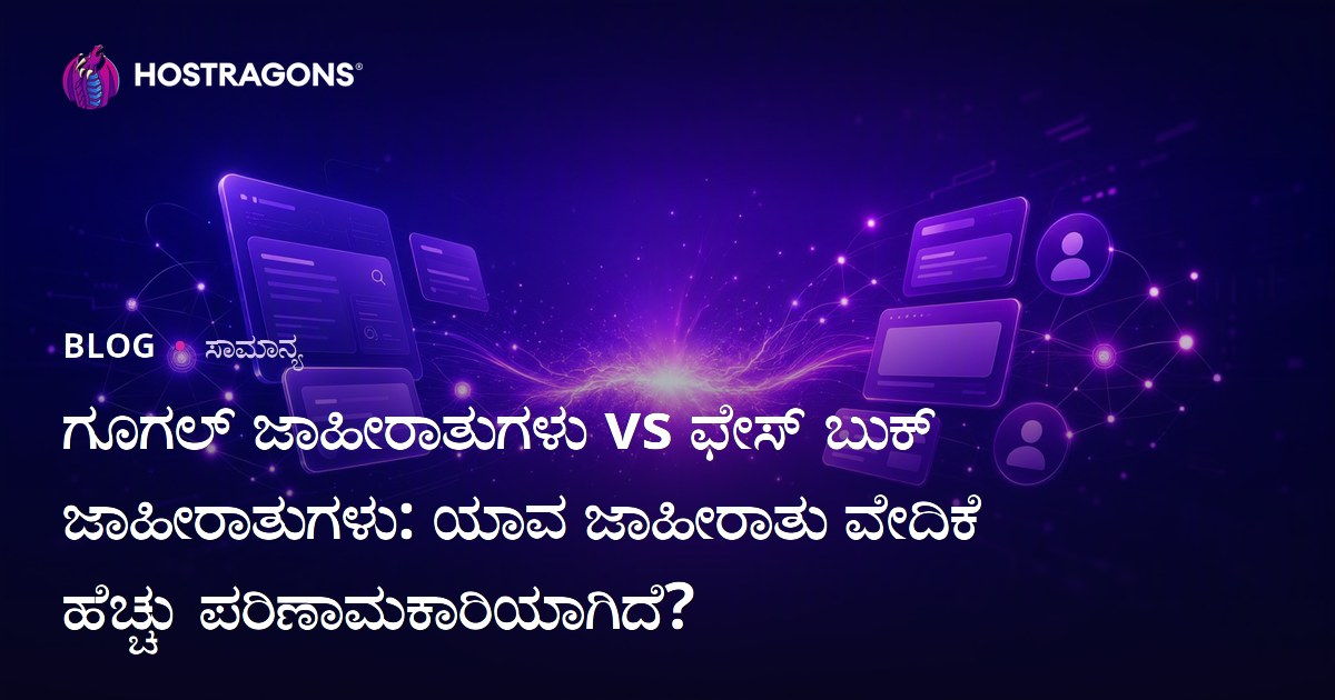 ಗೂಗಲ್ ಜಾಹೀರಾತುಗಳು vs ಫೇಸ್ ಬುಕ್ ಜಾಹೀರಾತುಗಳು: ಯಾವ ಜಾಹೀರಾತು ವೇದಿಕೆ ಹೆಚ್ಚು ಪರಿಣಾಮಕಾರಿಯಾಗಿದೆ?
