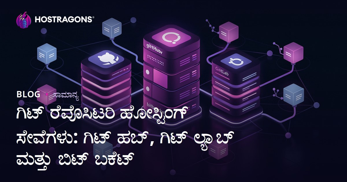 ಗಿಟ್ ರೆಪೊಸಿಟರಿ ಹೋಸ್ಟಿಂಗ್ ಸೇವೆಗಳು: ಗಿಟ್ ಹಬ್, ಗಿಟ್ ಲ್ಯಾಬ್ ಮತ್ತು ಬಿಟ್ ಬಕೆಟ್