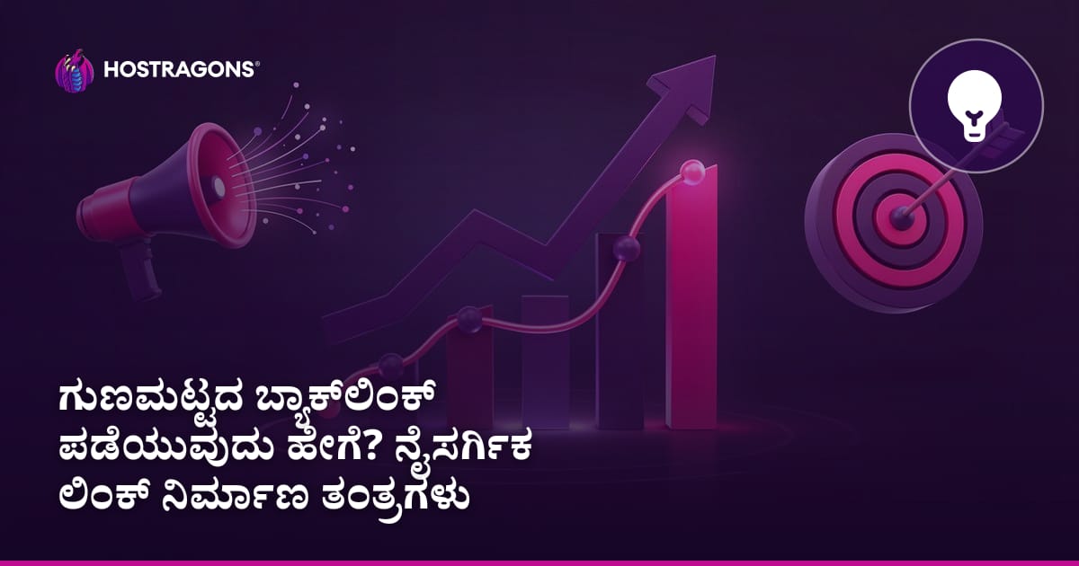 ಗುಣಮಟ್ಟದ ಬ್ಯಾಕ್‌ಲಿಂಕ್ ಪಡೆಯುವುದು ಹೇಗೆ? ನೈಸರ್ಗಿಕ ಲಿಂಕ್ ನಿರ್ಮಾಣ ತಂತ್ರಗಳು