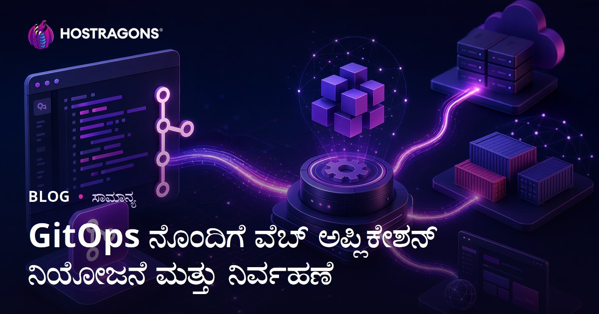 GitOps ನೊಂದಿಗೆ ವೆಬ್ ಅಪ್ಲಿಕೇಶನ್ ನಿಯೋಜನೆ ಮತ್ತು ನಿರ್ವಹಣೆ