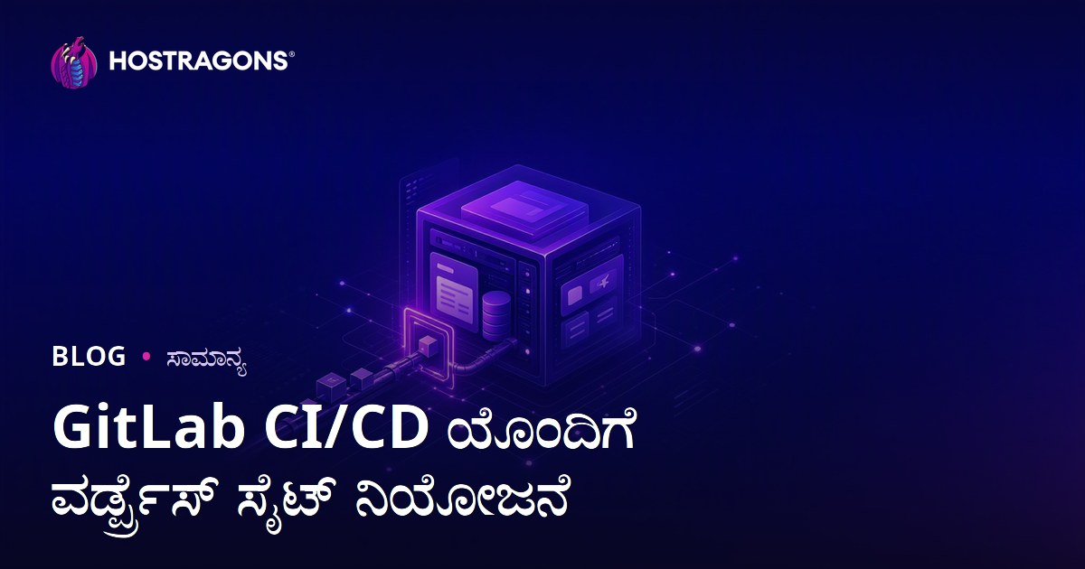 GitLab CI/CD ಯೊಂದಿಗೆ ವರ್ಡ್ಪ್ರೆಸ್ ಸೈಟ್ ನಿಯೋಜನೆ