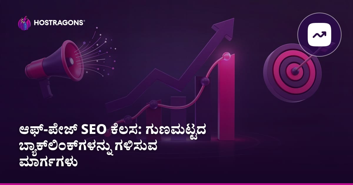 ಆಫ್-ಪೇಜ್ SEO ಕೆಲಸ: ಗುಣಮಟ್ಟದ ಬ್ಯಾಕ್‌ಲಿಂಕ್‌ಗಳನ್ನು ಗಳಿಸುವ ಮಾರ್ಗಗಳು