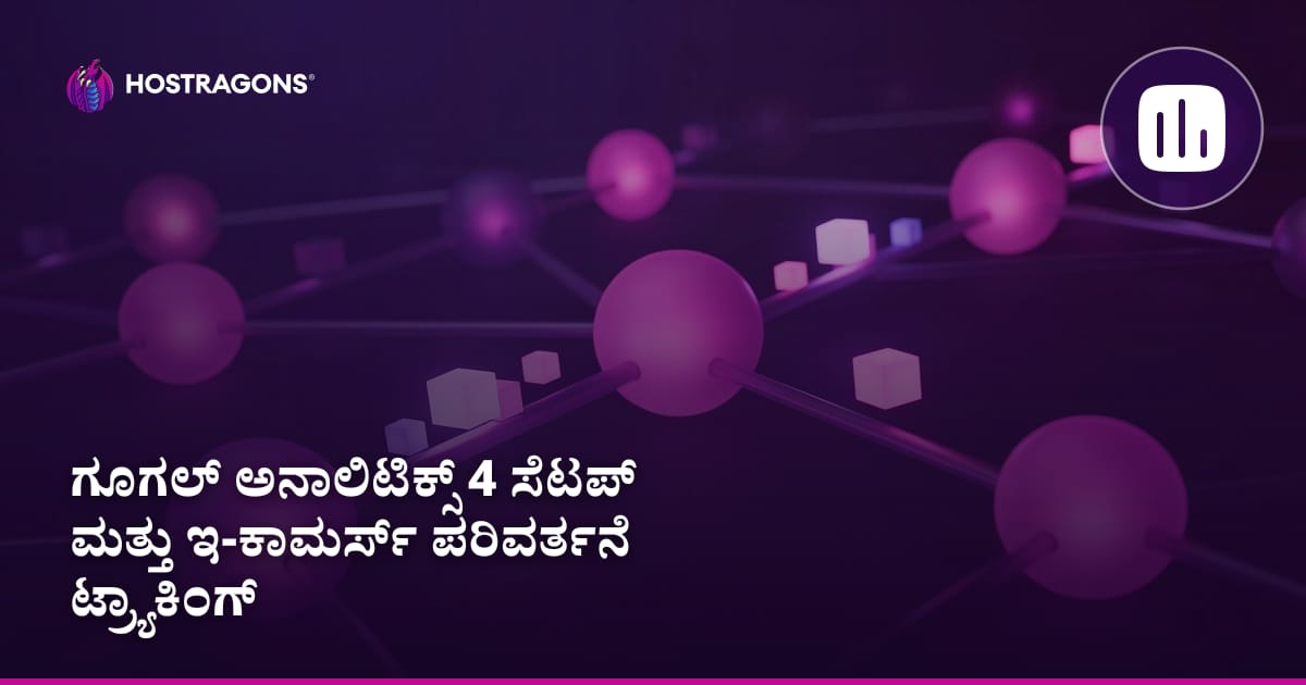 Google Analytics 4 ಸ್ಥಾಪನೆ ಮತ್ತು ಇ-ಕಾಮರ್ಸ್ ಪರಿವರ್ತನೆ ಟ್ರ್ಯಾಕಿಂಗ್