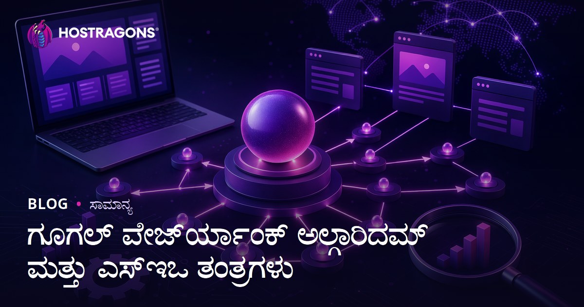 ಗೂಗಲ್ ಪೇಜ್‌ರ್ಯಾಂಕ್ ಅಲ್ಗಾರಿದಮ್ ಮತ್ತು ಎಸ್‌ಇಒ ತಂತ್ರಗಳು
