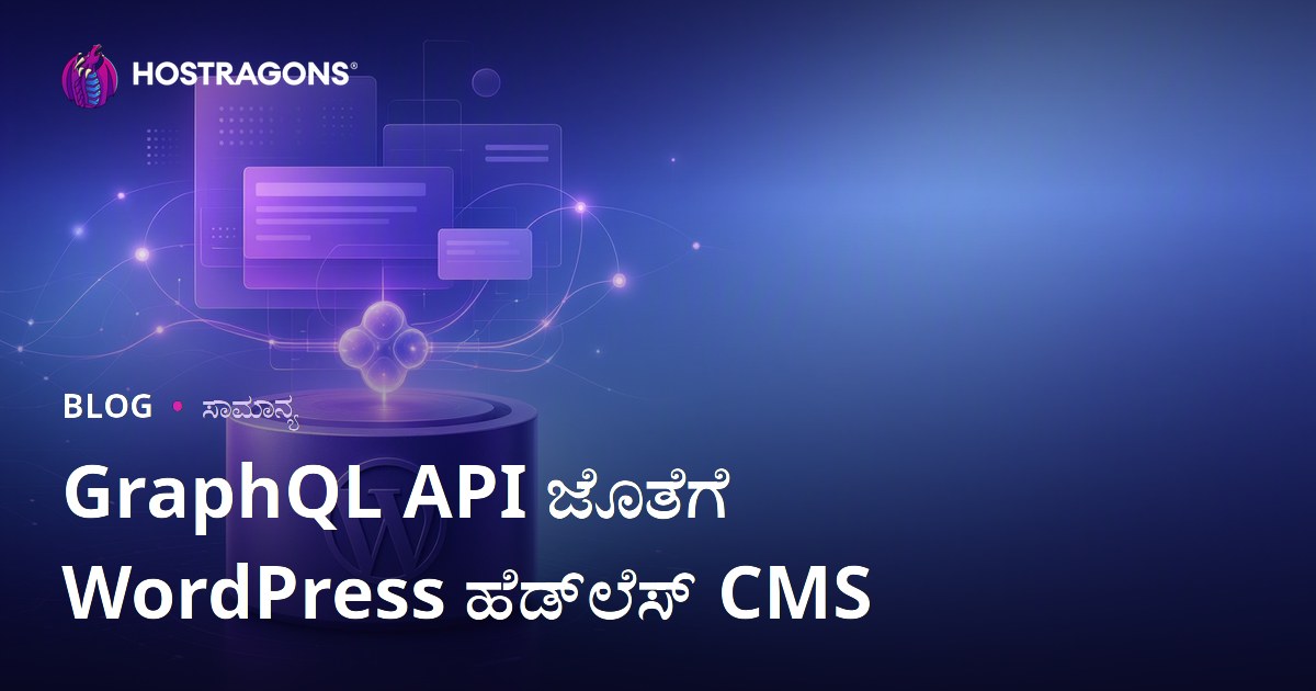 GraphQL API ಜೊತೆಗೆ WordPress ಹೆಡ್‌ಲೆಸ್ CMS