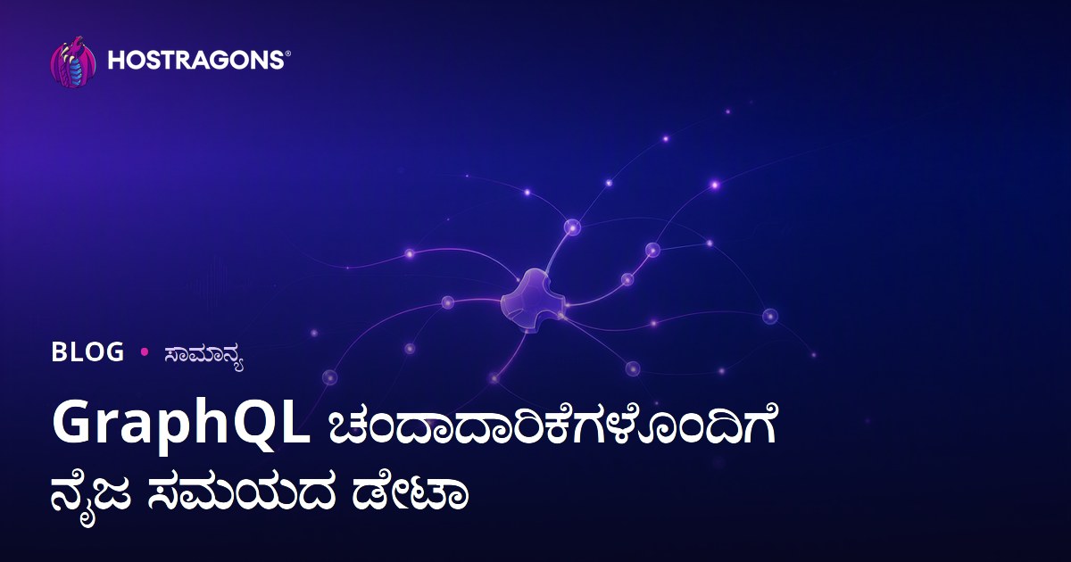 GraphQL ಚಂದಾದಾರಿಕೆಗಳೊಂದಿಗೆ ನೈಜ ಸಮಯದ ಡೇಟಾ