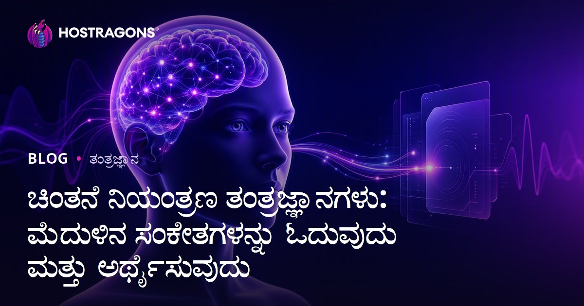 ಚಿಂತನೆ ನಿಯಂತ್ರಣ ತಂತ್ರಜ್ಞಾನಗಳು: ಮೆದುಳಿನ ಸಂಕೇತಗಳನ್ನು ಓದುವುದು ಮತ್ತು ಅರ್ಥೈಸುವುದು