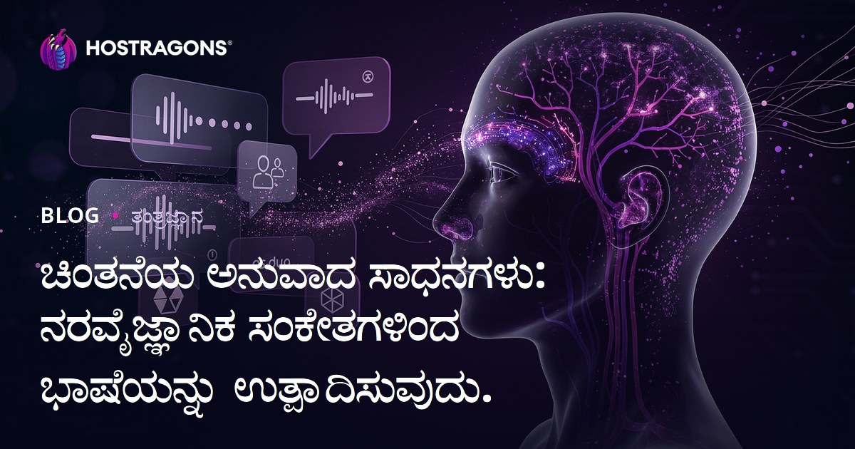 ಚಿಂತನೆಯ ಅನುವಾದ ಸಾಧನಗಳು: ನರವೈಜ್ಞಾನಿಕ ಸಂಕೇತಗಳಿಂದ ಭಾಷೆಯನ್ನು ಉತ್ಪಾದಿಸುವುದು.
