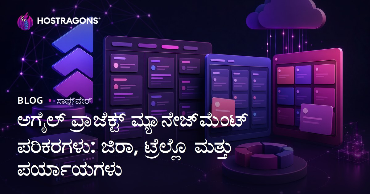 ಅಗೈಲ್ ಪ್ರಾಜೆಕ್ಟ್ ಮ್ಯಾನೇಜ್‌ಮೆಂಟ್ ಪರಿಕರಗಳು: ಜಿರಾ, ಟ್ರೆಲ್ಲೊ ಮತ್ತು ಪರ್ಯಾಯಗಳು