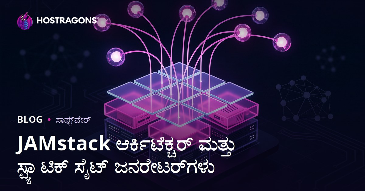 JAMstack ಆರ್ಕಿಟೆಕ್ಚರ್ ಮತ್ತು ಸ್ಟ್ಯಾಟಿಕ್ ಸೈಟ್ ಜನರೇಟರ್‌ಗಳು