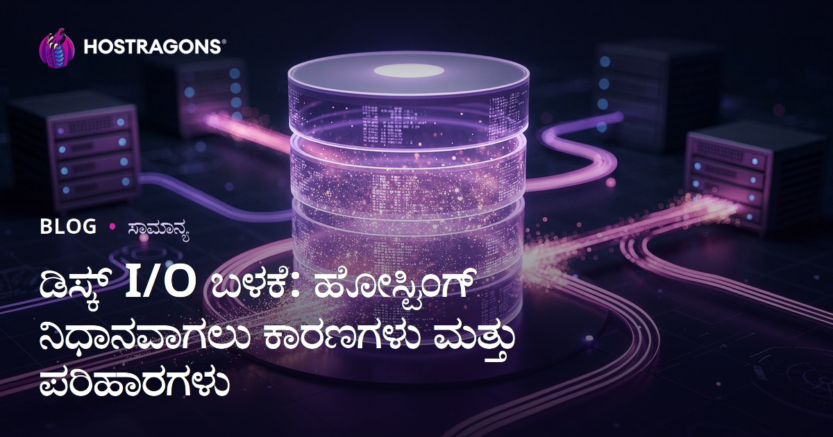 ಡಿಸ್ಕ್ I/O ಬಳಕೆ: ಹೋಸ್ಟಿಂಗ್ ನಿಧಾನವಾಗಲು ಕಾರಣಗಳು ಮತ್ತು ಪರಿಹಾರಗಳು
