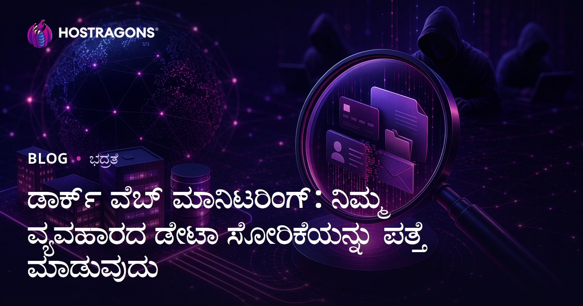 ಡಾರ್ಕ್ ವೆಬ್ ಮಾನಿಟರಿಂಗ್: ನಿಮ್ಮ ವ್ಯವಹಾರದ ಡೇಟಾ ಸೋರಿಕೆಯನ್ನು ಪತ್ತೆ ಮಾಡುವುದು