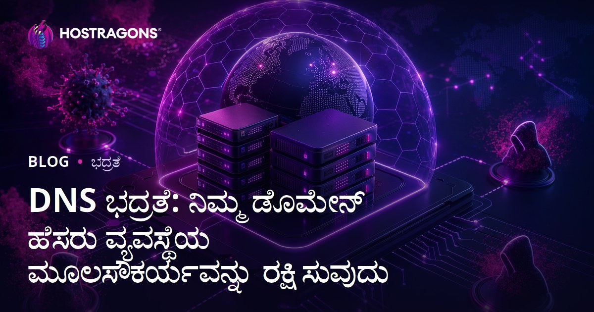 DNS ಭದ್ರತೆ: ನಿಮ್ಮ ಡೊಮೇನ್ ಹೆಸರು ವ್ಯವಸ್ಥೆಯ ಮೂಲಸೌಕರ್ಯವನ್ನು ರಕ್ಷಿಸುವುದು