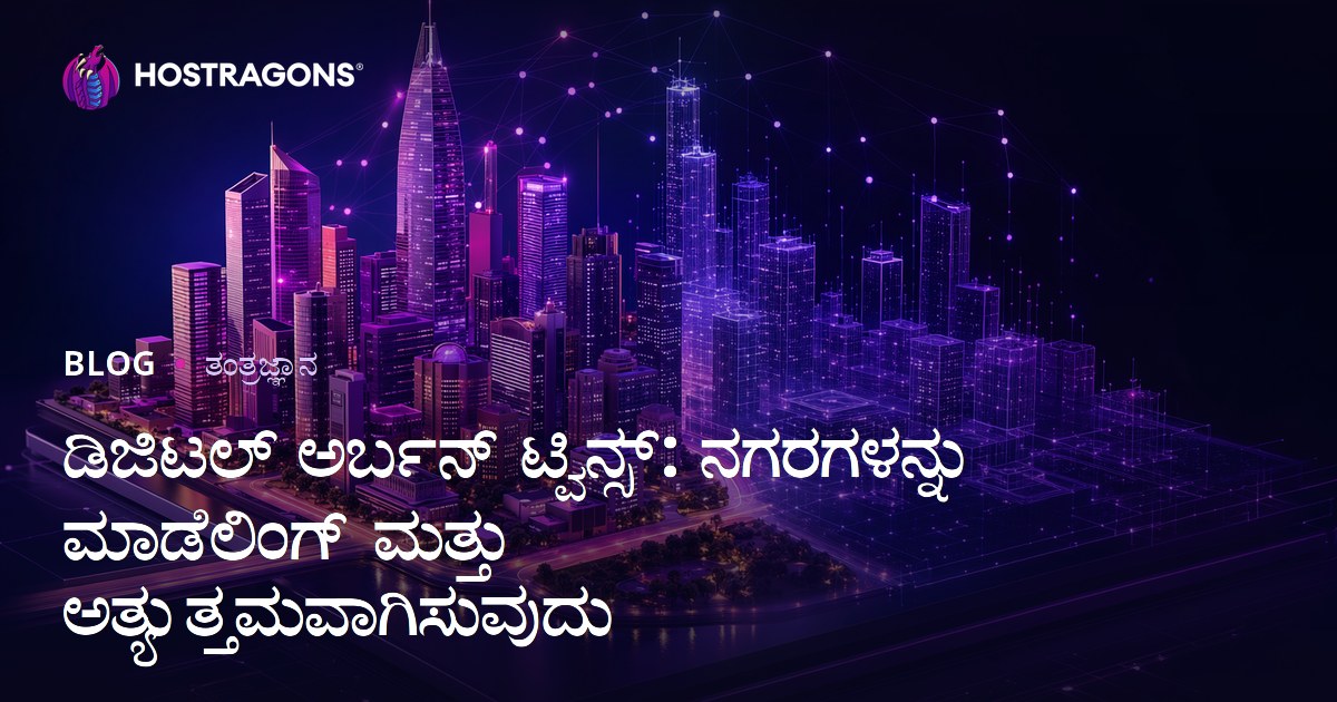 ಡಿಜಿಟಲ್ ಅರ್ಬನ್ ಟ್ವಿನ್ಸ್: ನಗರಗಳನ್ನು ಮಾಡೆಲಿಂಗ್ ಮತ್ತು ಅತ್ಯುತ್ತಮವಾಗಿಸುವುದು