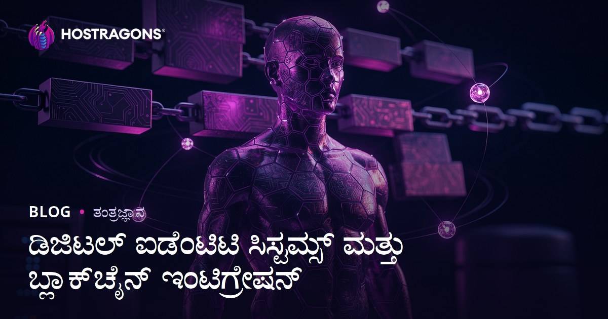 ಡಿಜಿಟಲ್ ಐಡೆಂಟಿಟಿ ಸಿಸ್ಟಮ್ಸ್ ಮತ್ತು ಬ್ಲಾಕ್‌ಚೈನ್ ಇಂಟಿಗ್ರೇಷನ್