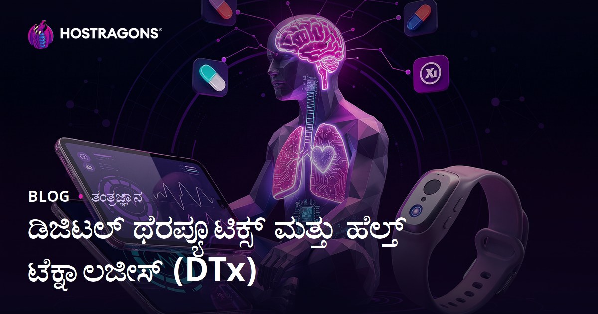 ಡಿಜಿಟಲ್ ಥೆರಪ್ಯೂಟಿಕ್ಸ್ ಮತ್ತು ಹೆಲ್ತ್ ಟೆಕ್ನಾಲಜೀಸ್ (DTx)