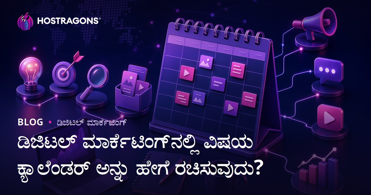 ಡಿಜಿಟಲ್ ಮಾರ್ಕೆಟಿಂಗ್‌ನಲ್ಲಿ ವಿಷಯ ಕ್ಯಾಲೆಂಡರ್ ಅನ್ನು ಹೇಗೆ ರಚಿಸುವುದು?