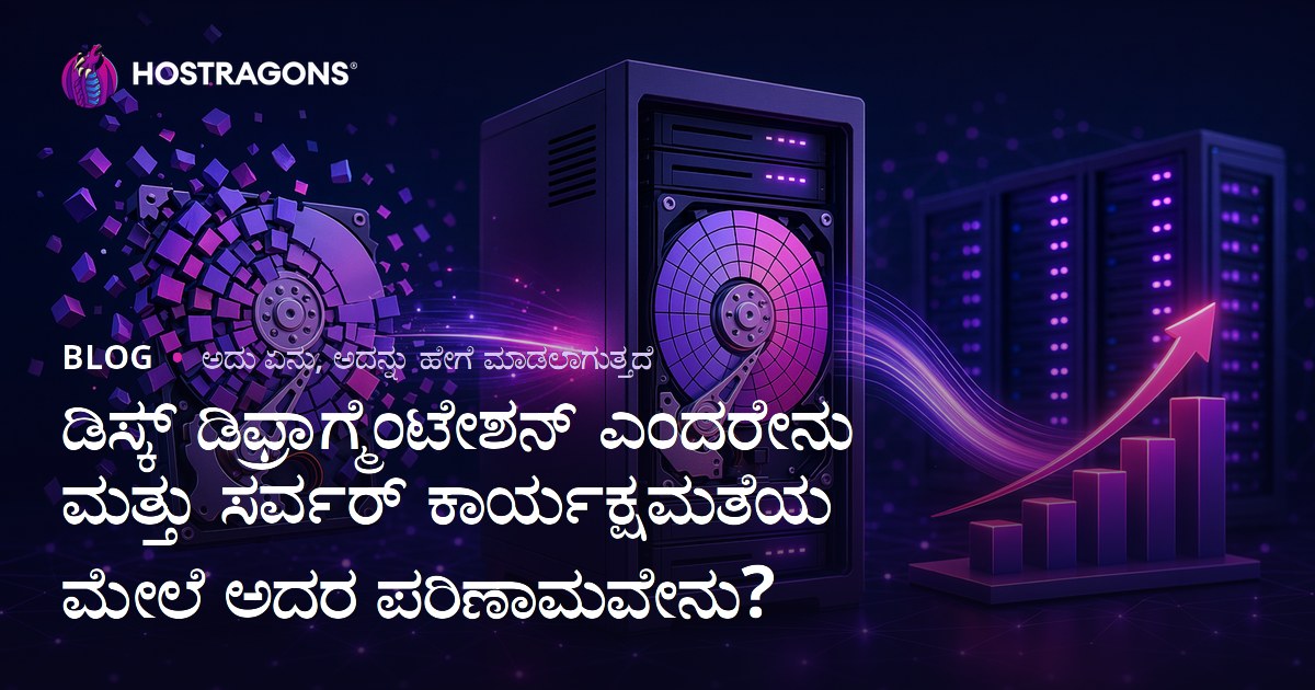ಡಿಸ್ಕ್ ಡಿಫ್ರಾಗ್ಮೆಂಟೇಶನ್ ಎಂದರೇನು ಮತ್ತು ಸರ್ವರ್ ಕಾರ್ಯಕ್ಷಮತೆಯ ಮೇಲೆ ಅದರ ಪರಿಣಾಮವೇನು?
