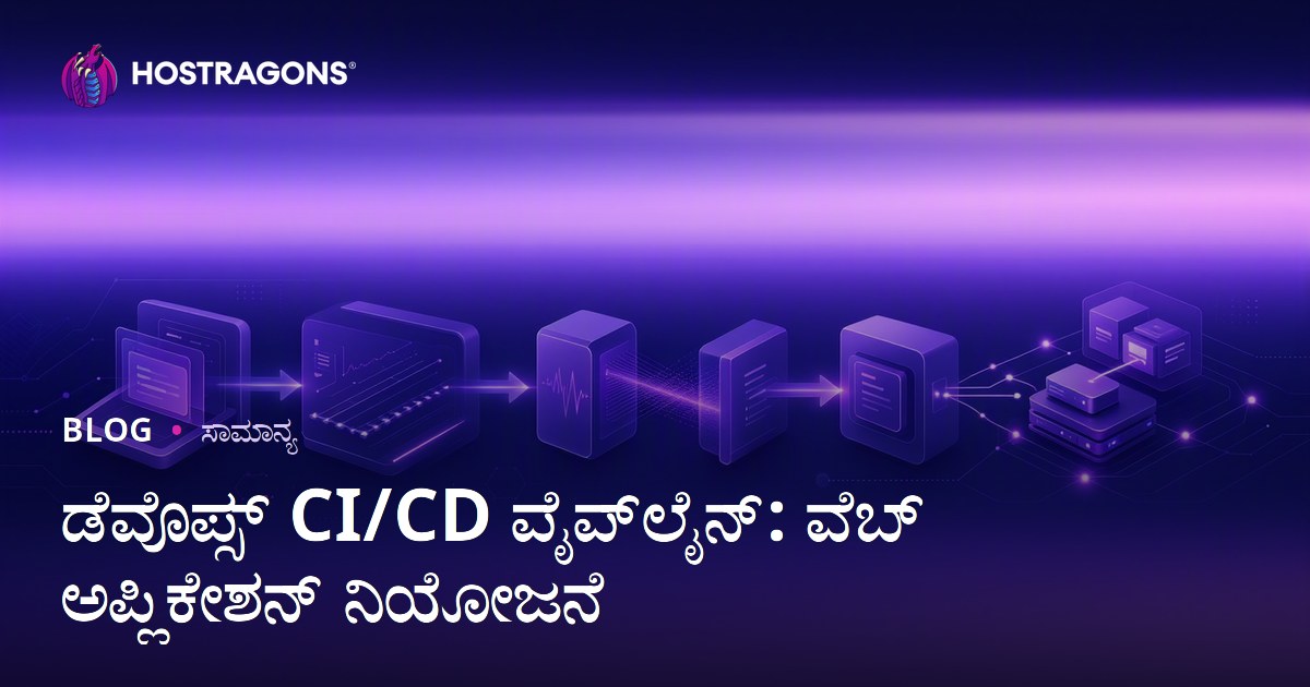 ಡೆವೊಪ್ಸ್ CI/CD ಪೈಪ್‌ಲೈನ್: ವೆಬ್ ಅಪ್ಲಿಕೇಶನ್ ನಿಯೋಜನೆ