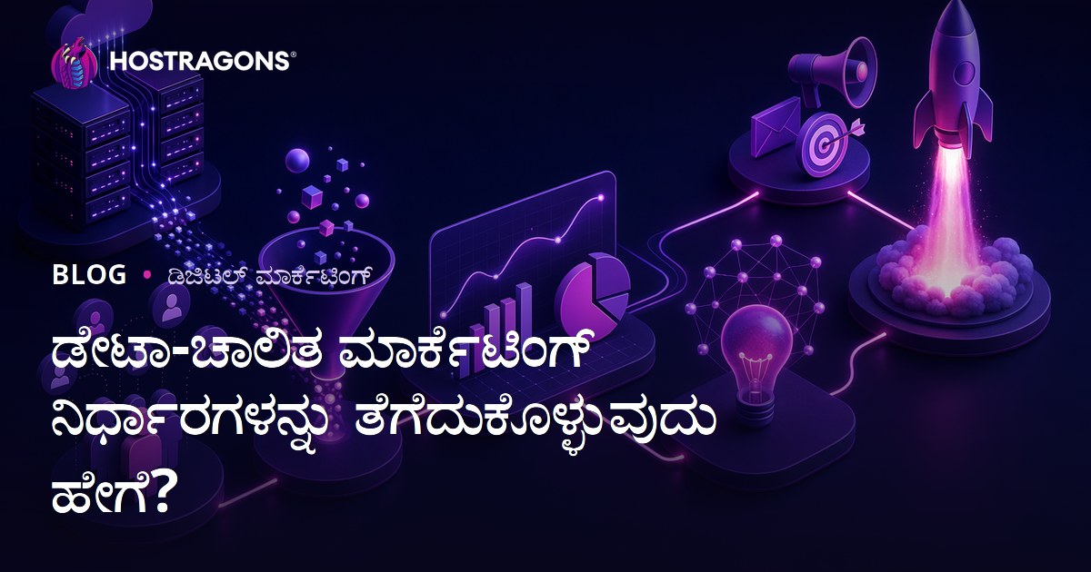 ಡೇಟಾ-ಚಾಲಿತ ಮಾರ್ಕೆಟಿಂಗ್ ನಿರ್ಧಾರಗಳನ್ನು ತೆಗೆದುಕೊಳ್ಳುವುದು ಹೇಗೆ?