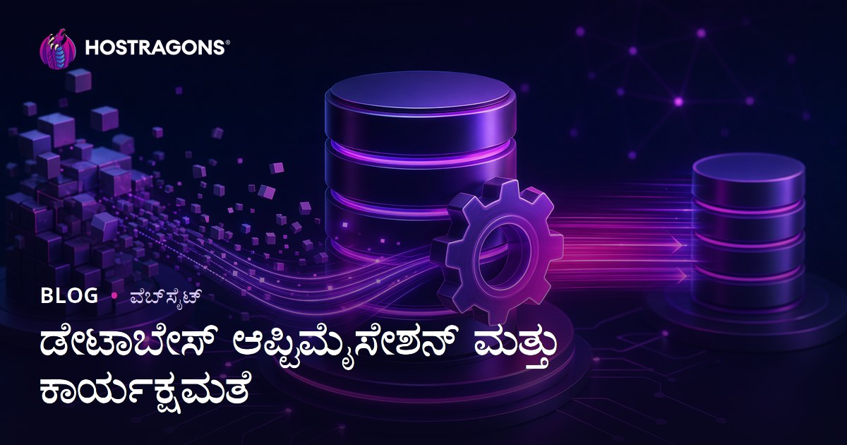 ಡೇಟಾಬೇಸ್ ಆಪ್ಟಿಮೈಸೇಶನ್ ಮತ್ತು ಕಾರ್ಯಕ್ಷಮತೆ