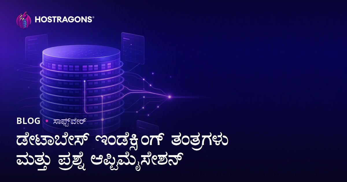 ಡೇಟಾಬೇಸ್ ಇಂಡೆಕ್ಸಿಂಗ್ ತಂತ್ರಗಳು ಮತ್ತು ಪ್ರಶ್ನೆ ಆಪ್ಟಿಮೈಸೇಶನ್