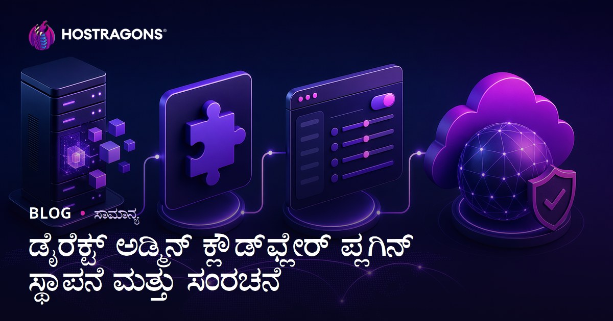 ಡೈರೆಕ್ಟ್ ಅಡ್ಮಿನ್ ಕ್ಲೌಡ್‌ಫ್ಲೇರ್ ಪ್ಲಗಿನ್ ಸ್ಥಾಪನೆ ಮತ್ತು ಸಂರಚನೆ