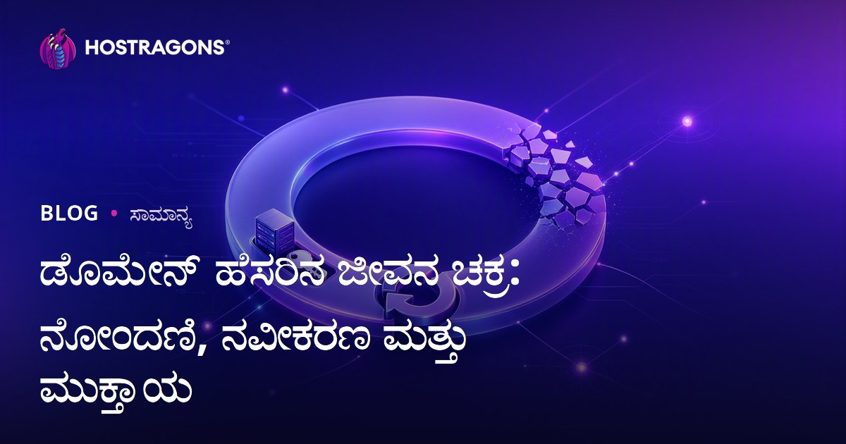 ಡೊಮೇನ್ ಹೆಸರಿನ ಜೀವನ ಚಕ್ರ: ನೋಂದಣಿ, ನವೀಕರಣ ಮತ್ತು ಮುಕ್ತಾಯ