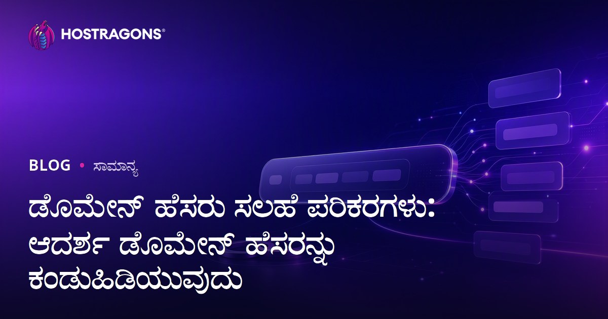 ಡೊಮೇನ್ ಹೆಸರು ಸಲಹೆ ಪರಿಕರಗಳು: ಆದರ್ಶ ಡೊಮೇನ್ ಹೆಸರನ್ನು ಕಂಡುಹಿಡಿಯುವುದು