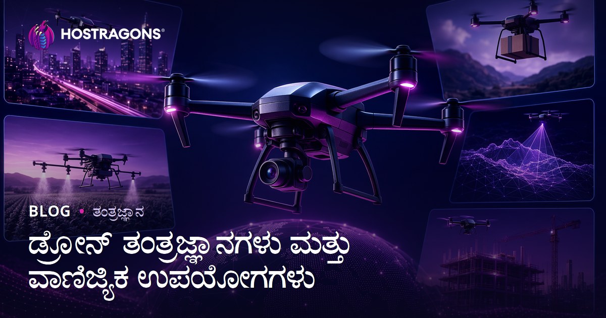 ಡ್ರೋನ್ ತಂತ್ರಜ್ಞಾನಗಳು ಮತ್ತು ವಾಣಿಜ್ಯಿಕ ಉಪಯೋಗಗಳು