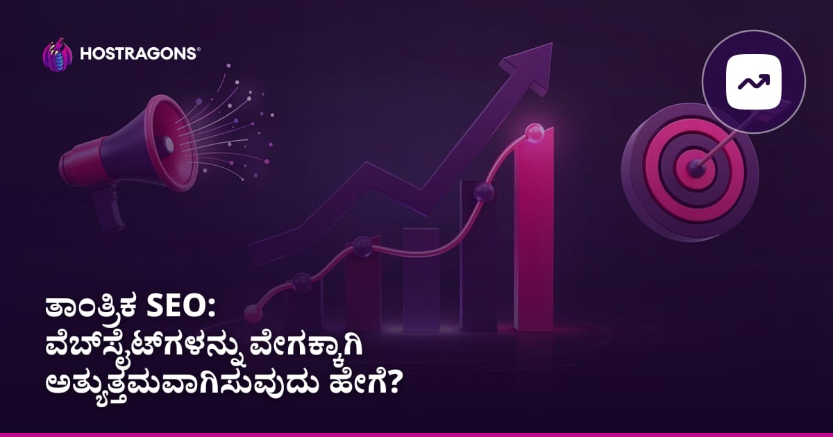 ತಾಂತ್ರಿಕ SEO: ವೆಬ್ಸೈಟ್ಗಳನ್ನು ವೇಗಕ್ಕಾಗಿ ಅತ್ಯುತ್ತಮವಾಗಿಸುವುದು ಹೇಗೆ?