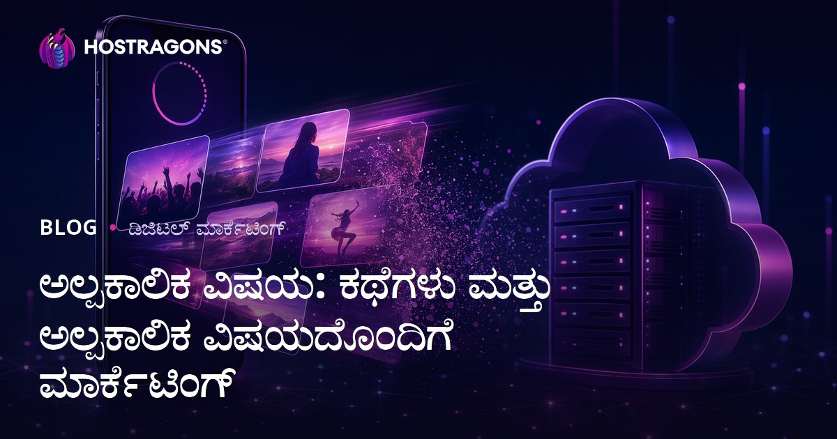 ಅಲ್ಪಕಾಲಿಕ ವಿಷಯ: ಕಥೆಗಳು ಮತ್ತು ಅಲ್ಪಕಾಲಿಕ ವಿಷಯದೊಂದಿಗೆ ಮಾರ್ಕೆಟಿಂಗ್