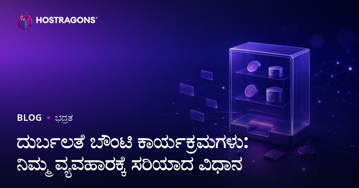 ದುರ್ಬಲತೆ ಬೌಂಟಿ ಕಾರ್ಯಕ್ರಮಗಳು: ನಿಮ್ಮ ವ್ಯವಹಾರಕ್ಕೆ ಸರಿಯಾದ ವಿಧಾನ