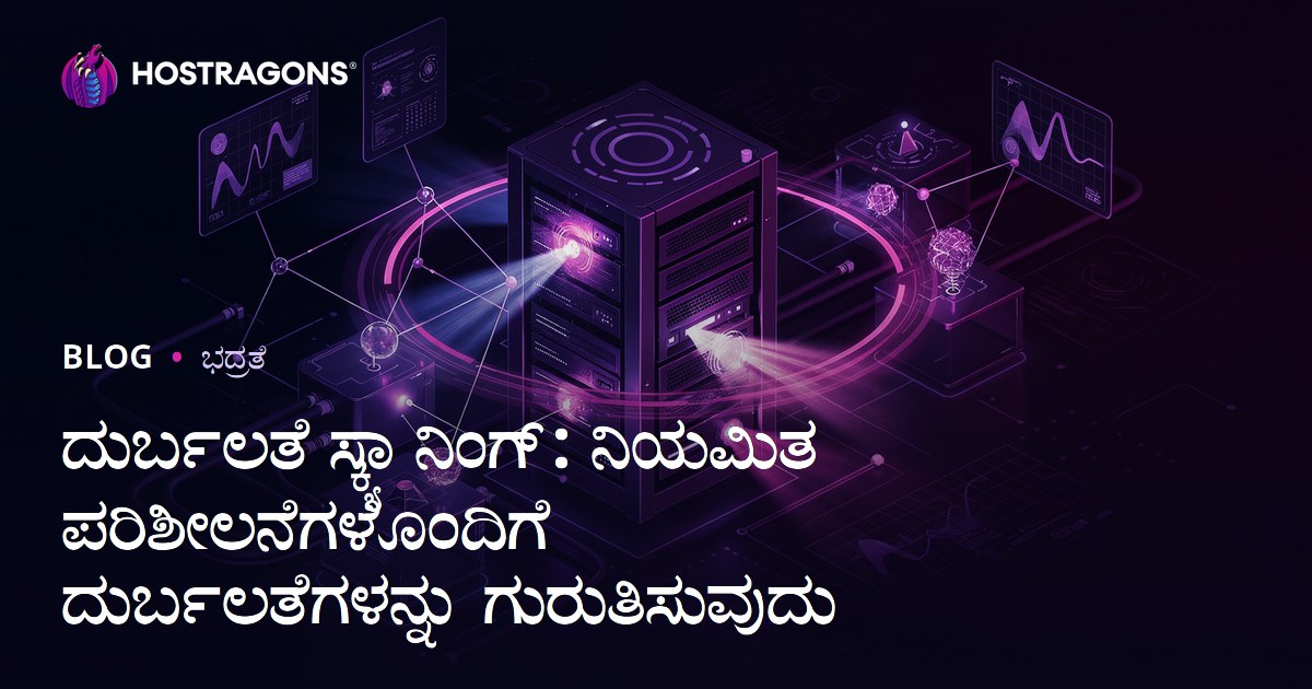 ದುರ್ಬಲತೆ ಸ್ಕ್ಯಾನಿಂಗ್: ನಿಯಮಿತ ಪರಿಶೀಲನೆಗಳೊಂದಿಗೆ ದುರ್ಬಲತೆಗಳನ್ನು ಗುರುತಿಸುವುದು