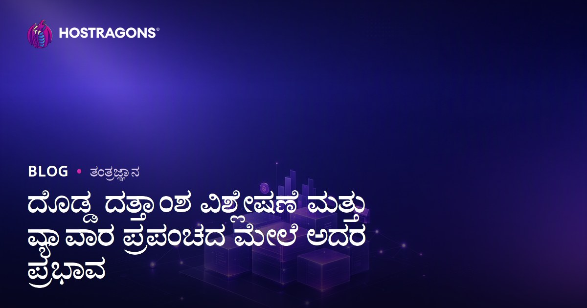 ದೊಡ್ಡ ದತ್ತಾಂಶ ವಿಶ್ಲೇಷಣೆ ಮತ್ತು ವ್ಯಾಪಾರ ಪ್ರಪಂಚದ ಮೇಲೆ ಅದರ ಪ್ರಭಾವ
