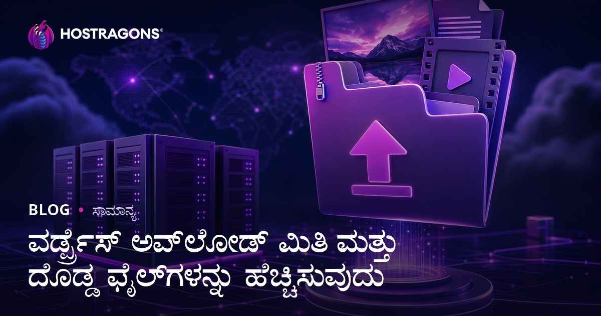 ವರ್ಡ್ಪ್ರೆಸ್ ಅಪ್‌ಲೋಡ್ ಮಿತಿ ಮತ್ತು ದೊಡ್ಡ ಫೈಲ್‌ಗಳನ್ನು ಹೆಚ್ಚಿಸುವುದು
