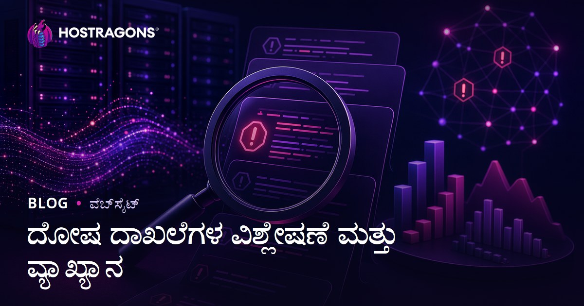 ದೋಷ ದಾಖಲೆಗಳ ವಿಶ್ಲೇಷಣೆ ಮತ್ತು ವ್ಯಾಖ್ಯಾನ