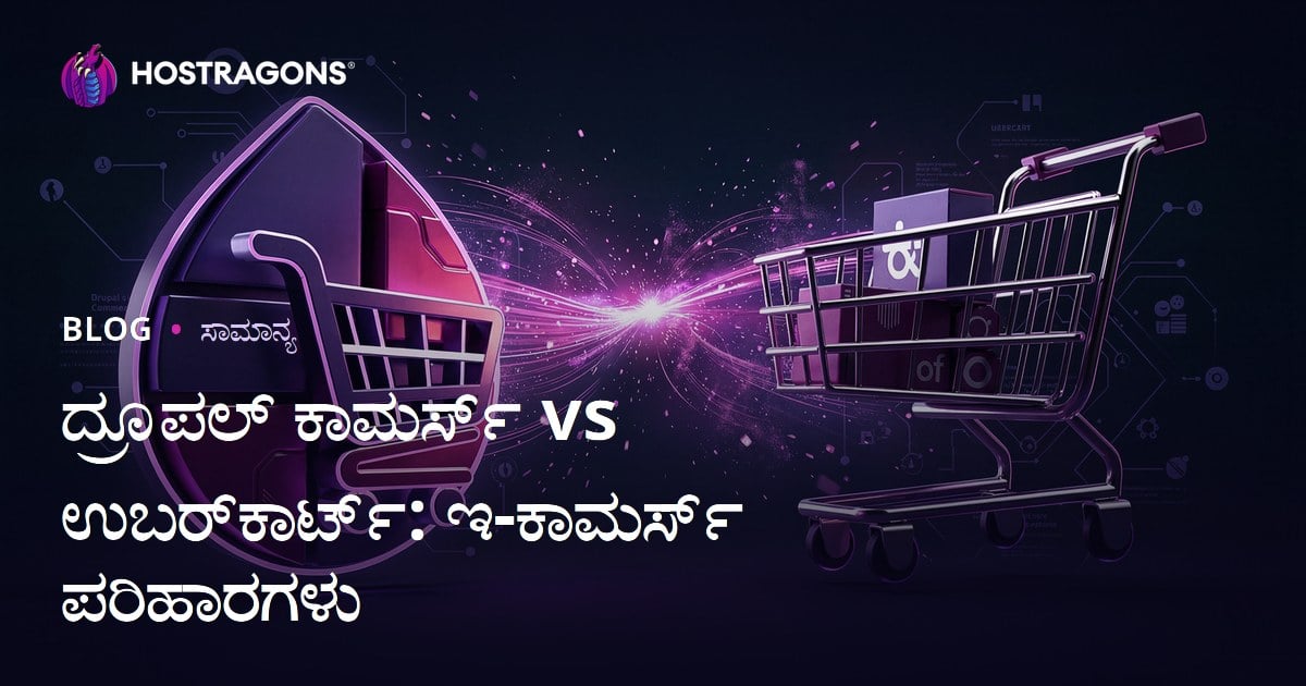 ದ್ರೂಪಲ್ ಕಾಮರ್ಸ್ vs ಉಬರ್‌ಕಾರ್ಟ್: ಇ-ಕಾಮರ್ಸ್ ಪರಿಹಾರಗಳು