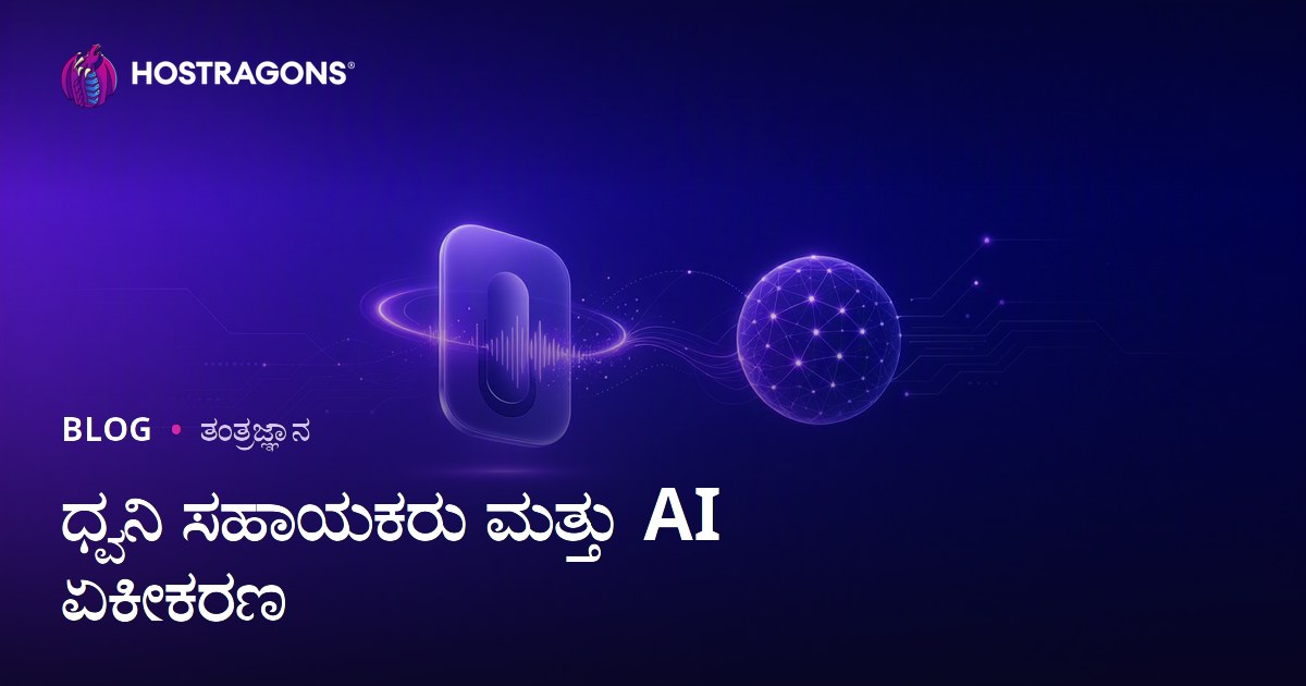 ಧ್ವನಿ ಸಹಾಯಕರು ಮತ್ತು AI ಏಕೀಕರಣ