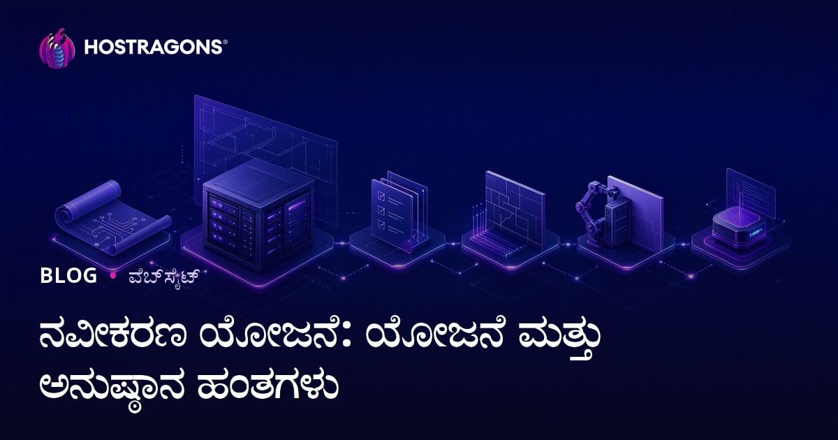 ನವೀಕರಣ ಯೋಜನೆ: ಯೋಜನೆ ಮತ್ತು ಅನುಷ್ಠಾನ ಹಂತಗಳು