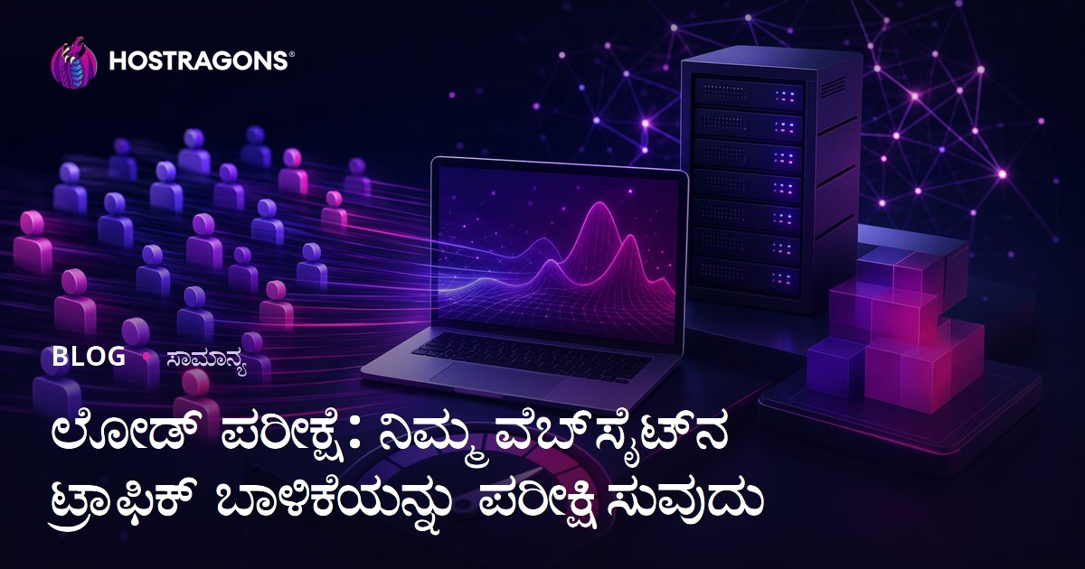 ಲೋಡ್ ಪರೀಕ್ಷೆ: ನಿಮ್ಮ ವೆಬ್‌ಸೈಟ್‌ನ ಟ್ರಾಫಿಕ್ ಬಾಳಿಕೆಯನ್ನು ಪರೀಕ್ಷಿಸುವುದು