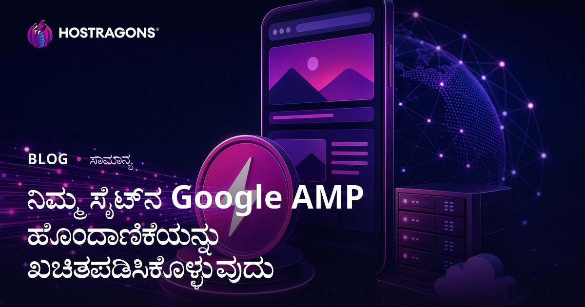 ನಿಮ್ಮ ಸೈಟ್‌ನ Google AMP ಹೊಂದಾಣಿಕೆಯನ್ನು ಖಚಿತಪಡಿಸಿಕೊಳ್ಳುವುದು