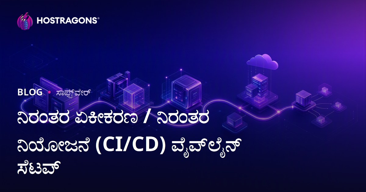 ನಿರಂತರ ಏಕೀಕರಣ / ನಿರಂತರ ನಿಯೋಜನೆ (CI/CD) ಪೈಪ್‌ಲೈನ್ ಸೆಟಪ್
