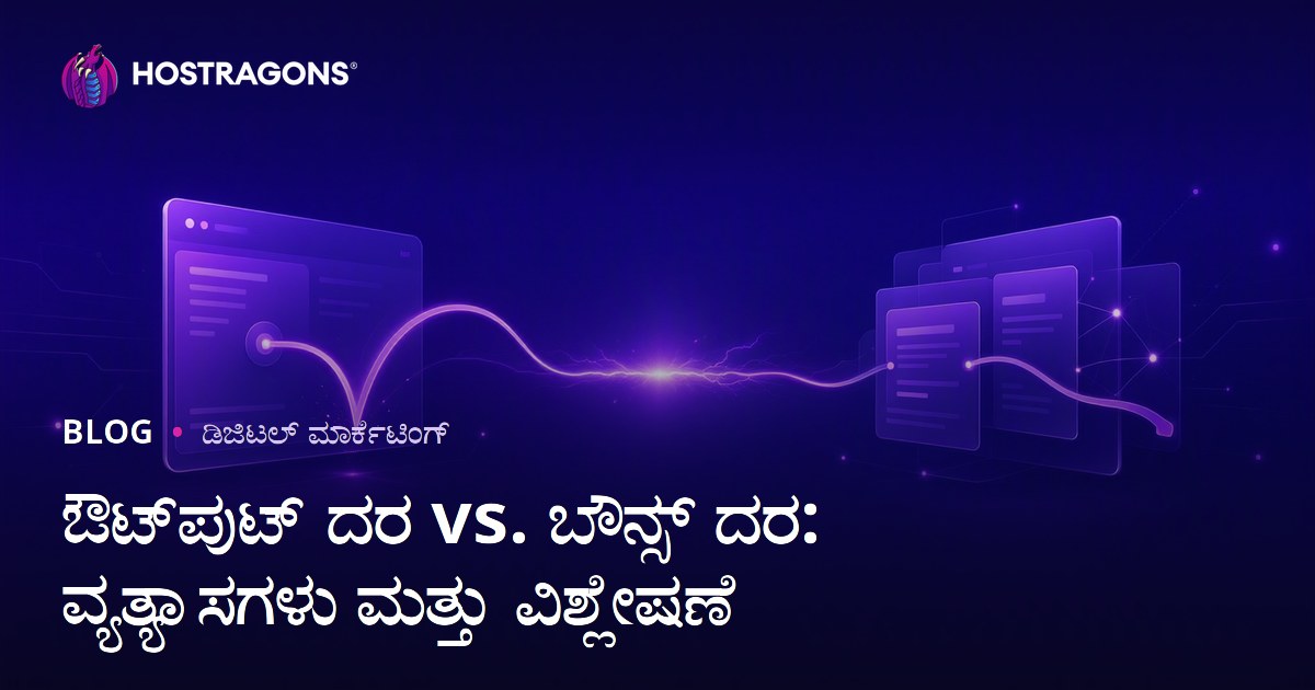 ಔಟ್‌ಪುಟ್ ದರ vs. ಬೌನ್ಸ್ ದರ: ವ್ಯತ್ಯಾಸಗಳು ಮತ್ತು ವಿಶ್ಲೇಷಣೆ