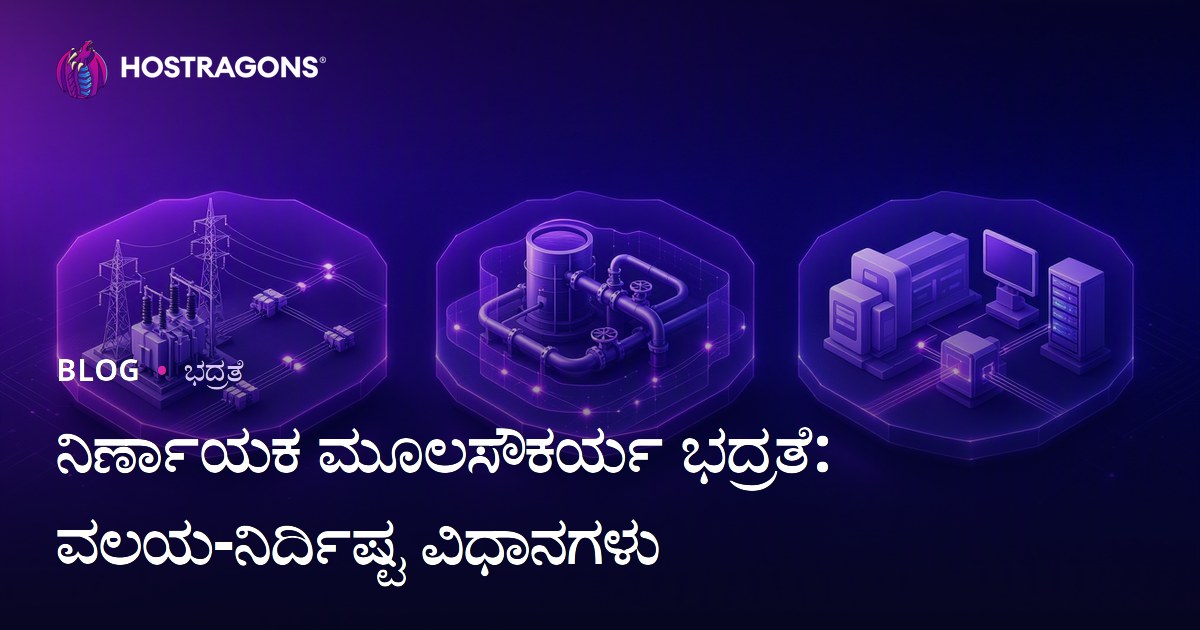 ನಿರ್ಣಾಯಕ ಮೂಲಸೌಕರ್ಯ ಭದ್ರತೆ: ವಲಯ-ನಿರ್ದಿಷ್ಟ ವಿಧಾನಗಳು